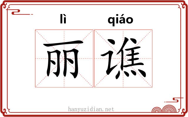 丽谯