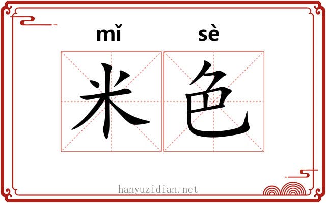 米色 米色