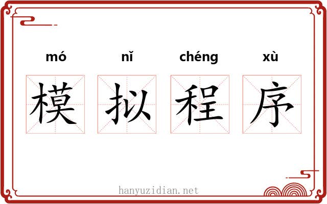 模拟程序 模拟程序
