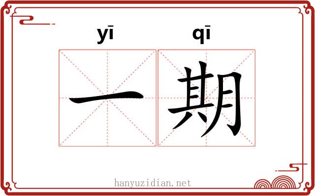 一期 一期