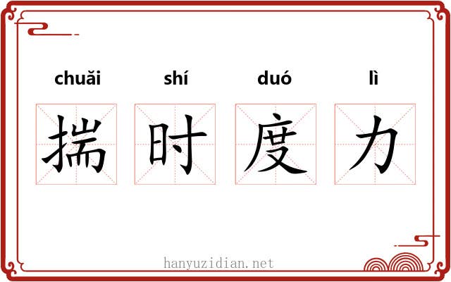 揣时度力