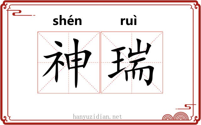 神瑞