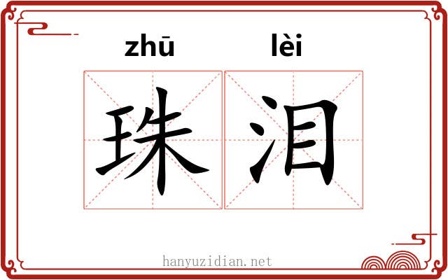 珠泪