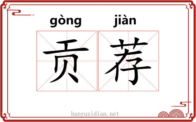 贡荐