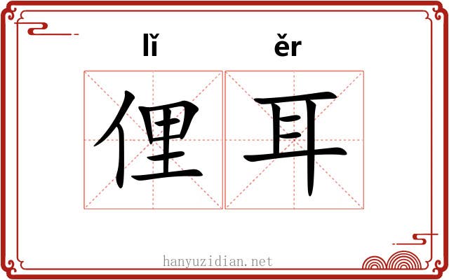 俚耳