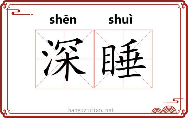 深睡 深睡