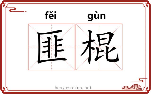 匪棍