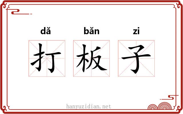 打板子 打板子