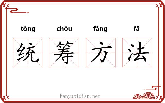 统筹方法