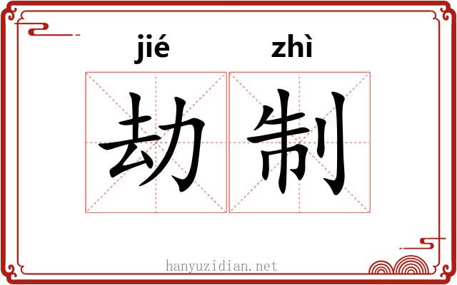 劫制 劫制
