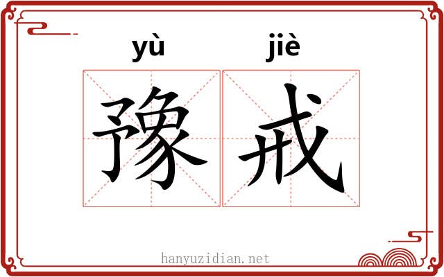 豫戒