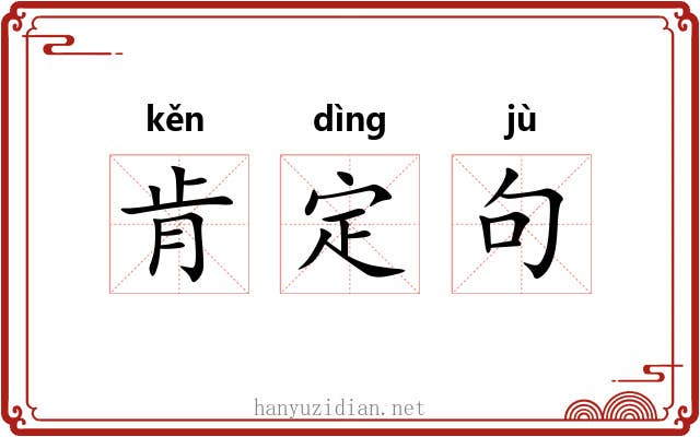 肯定句 肯定句