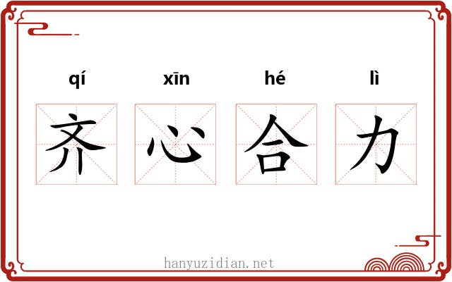 齐心合力 齐心合力