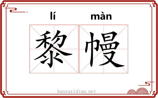 黎幔