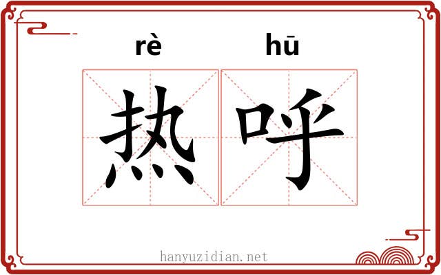 热呼 热呼