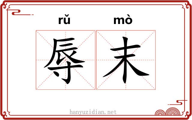 辱末
