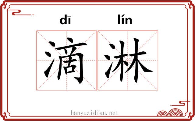 滴淋