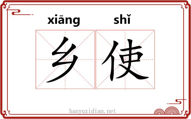 乡使