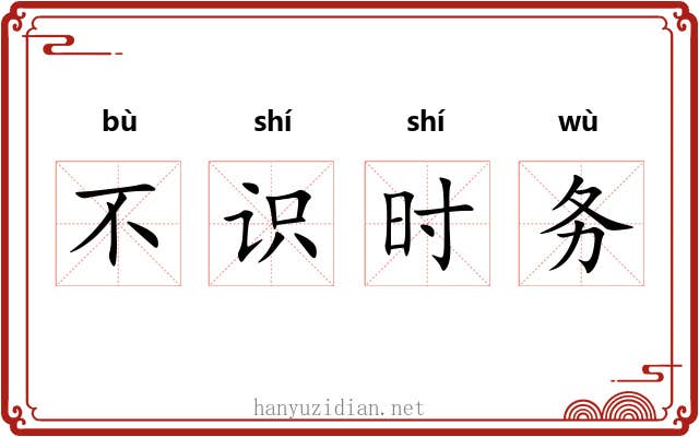 不识时务 不识时务