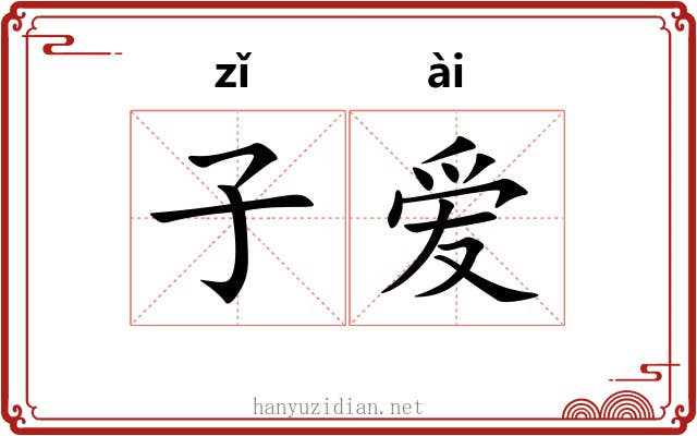 子爱