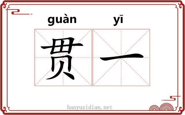 贯一 贯一