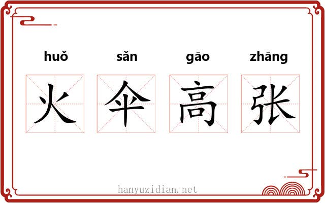 火伞高张 火伞高张