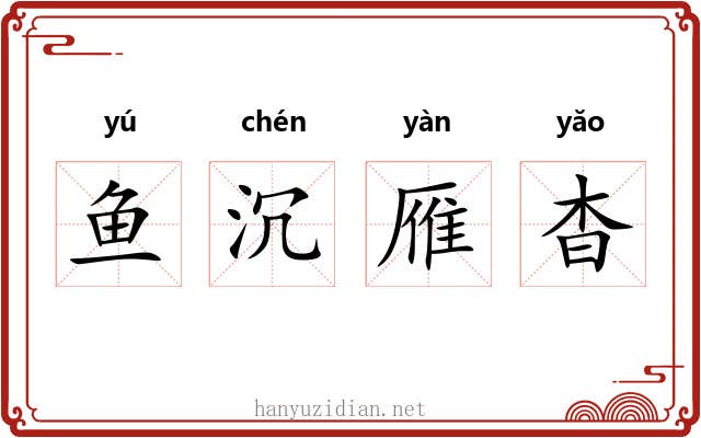 鱼沉雁杳