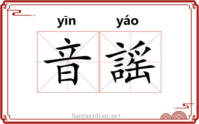 音謡