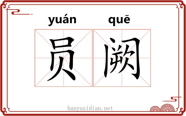 员阙