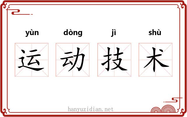 运动技术
