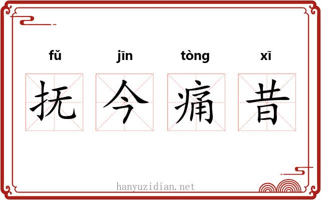 抚今痛昔 抚今痛昔