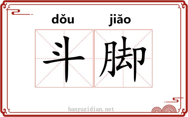 斗脚 斗脚