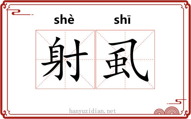 射虱 射虱