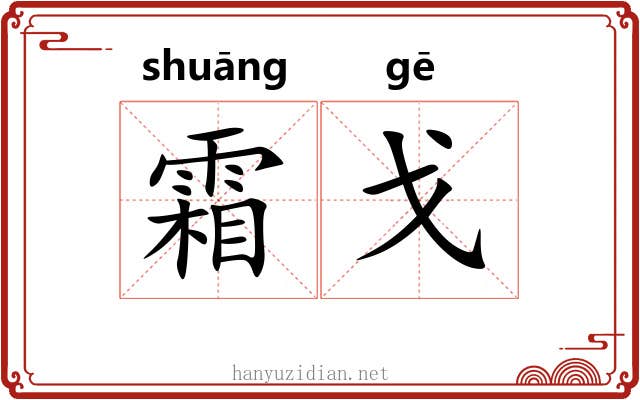 霜戈