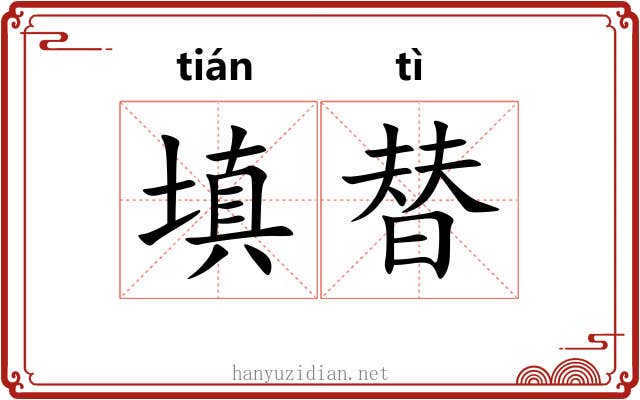 填替