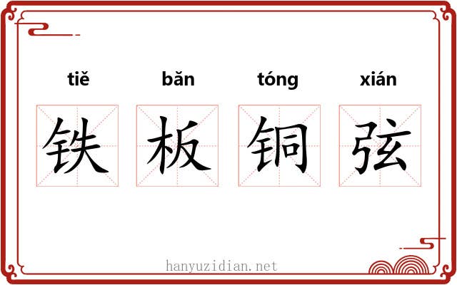 铁板铜弦 铁板铜弦