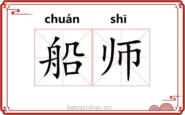 船师