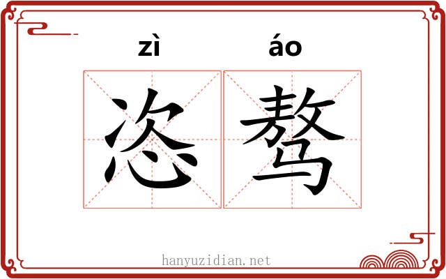 恣骜