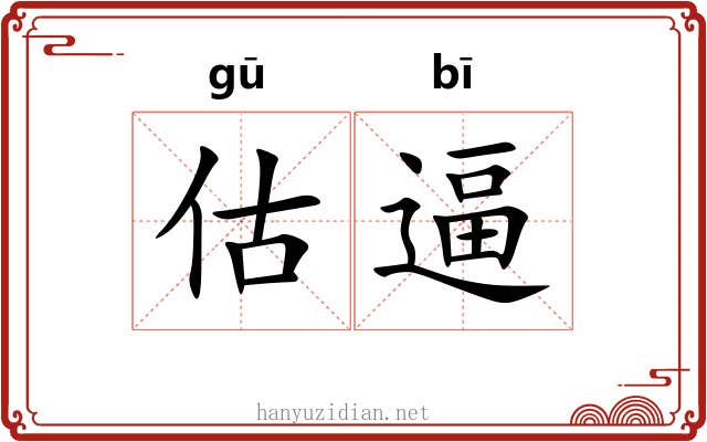 估逼