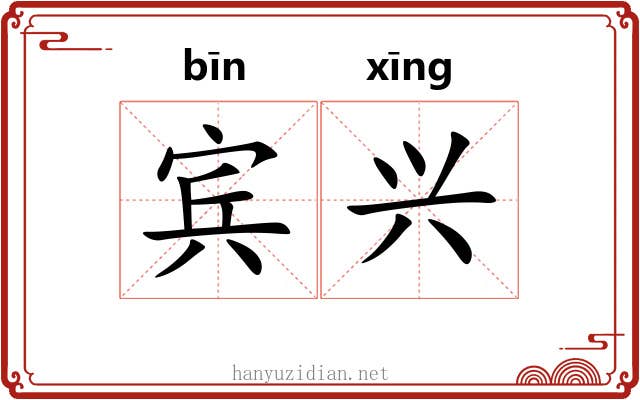 宾兴 宾兴