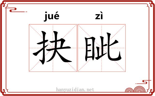 抉眦
