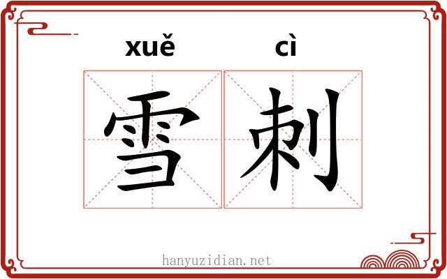 雪刺