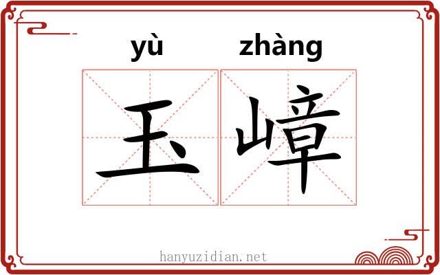 玉嶂