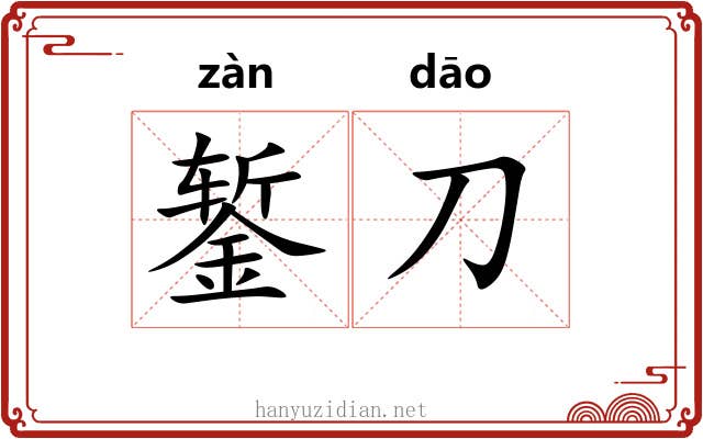 錾刀