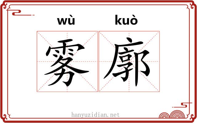 雾廓