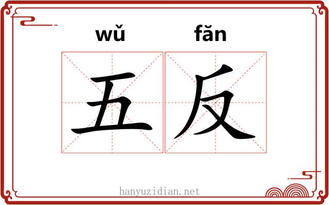 五反