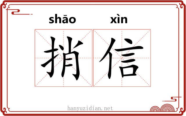 捎信 捎信