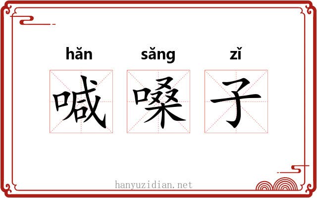 喊嗓子 喊嗓子