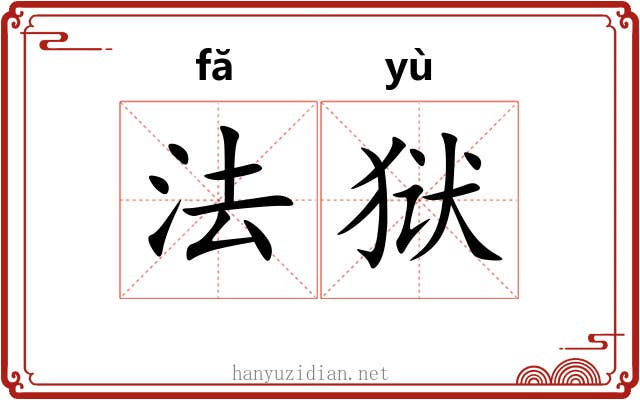 法狱 法狱