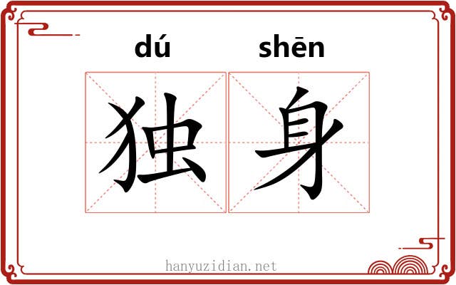 独身